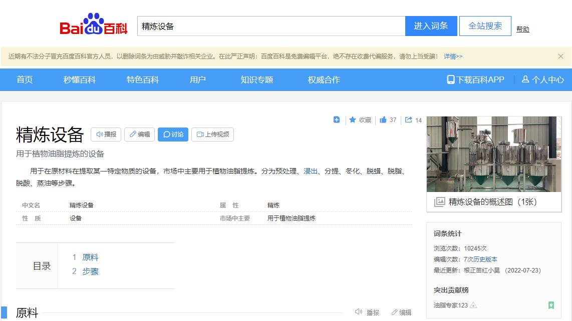 感謝大數(shù)據(jù)，感謝百度百科，安陽旭邦精煉設(shè)備產(chǎn)品圖片被百度百科作為圖片記錄展示